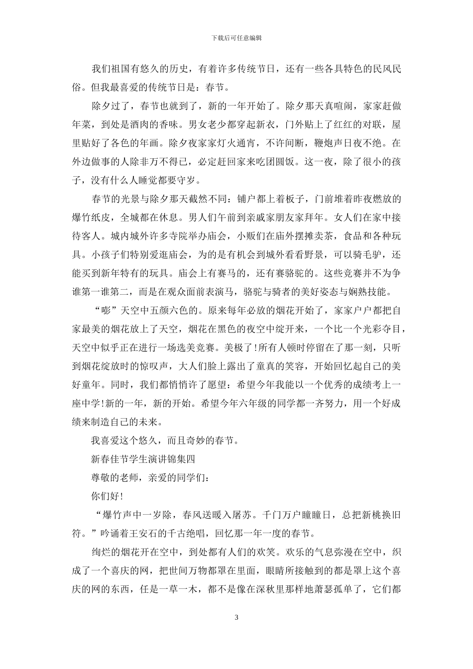 新春佳节学生演讲集编_第3页