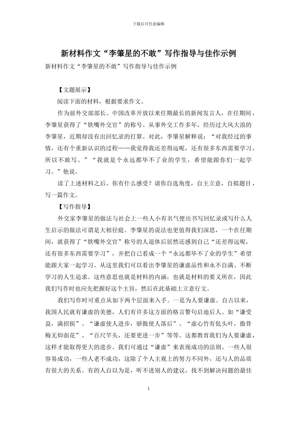 新材料作文“李肇星的不敢”写作指导与佳作示例_第1页