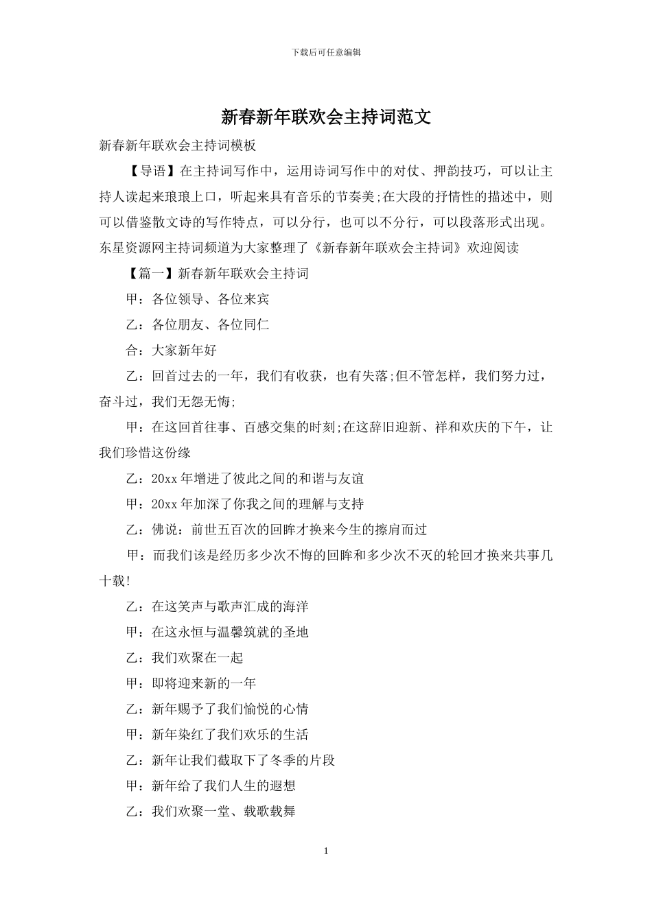 新春新年联欢会主持词范文_第1页