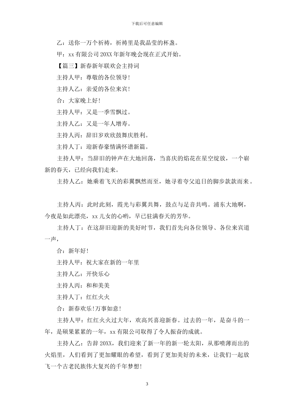 新春新年联欢会主持词范文_第3页