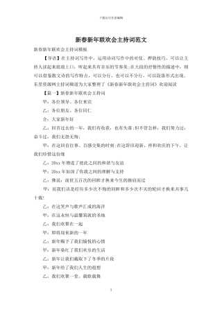 新春新年联欢会主持词范文