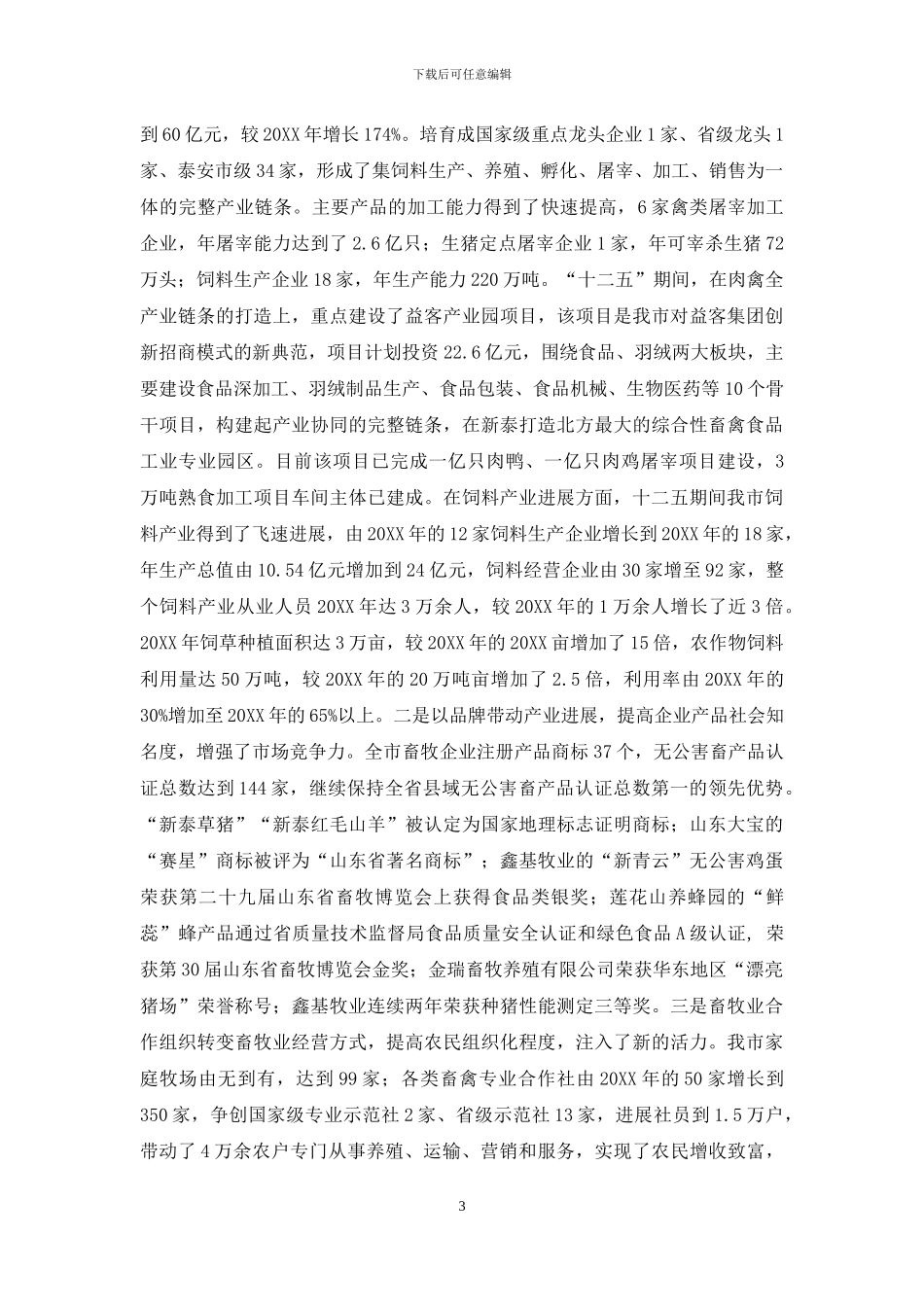 新泰市畜牧业十二五总结与十三五规划_第3页