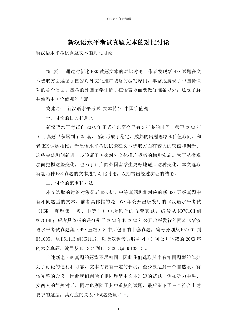 新汉语水平考试真题文本的对比研究_第1页
