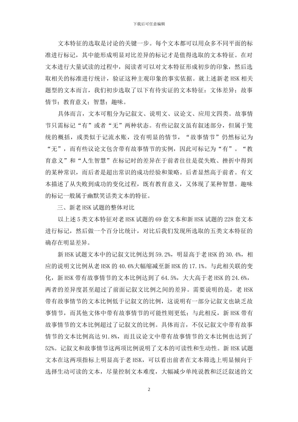 新汉语水平考试真题文本的对比研究_第2页
