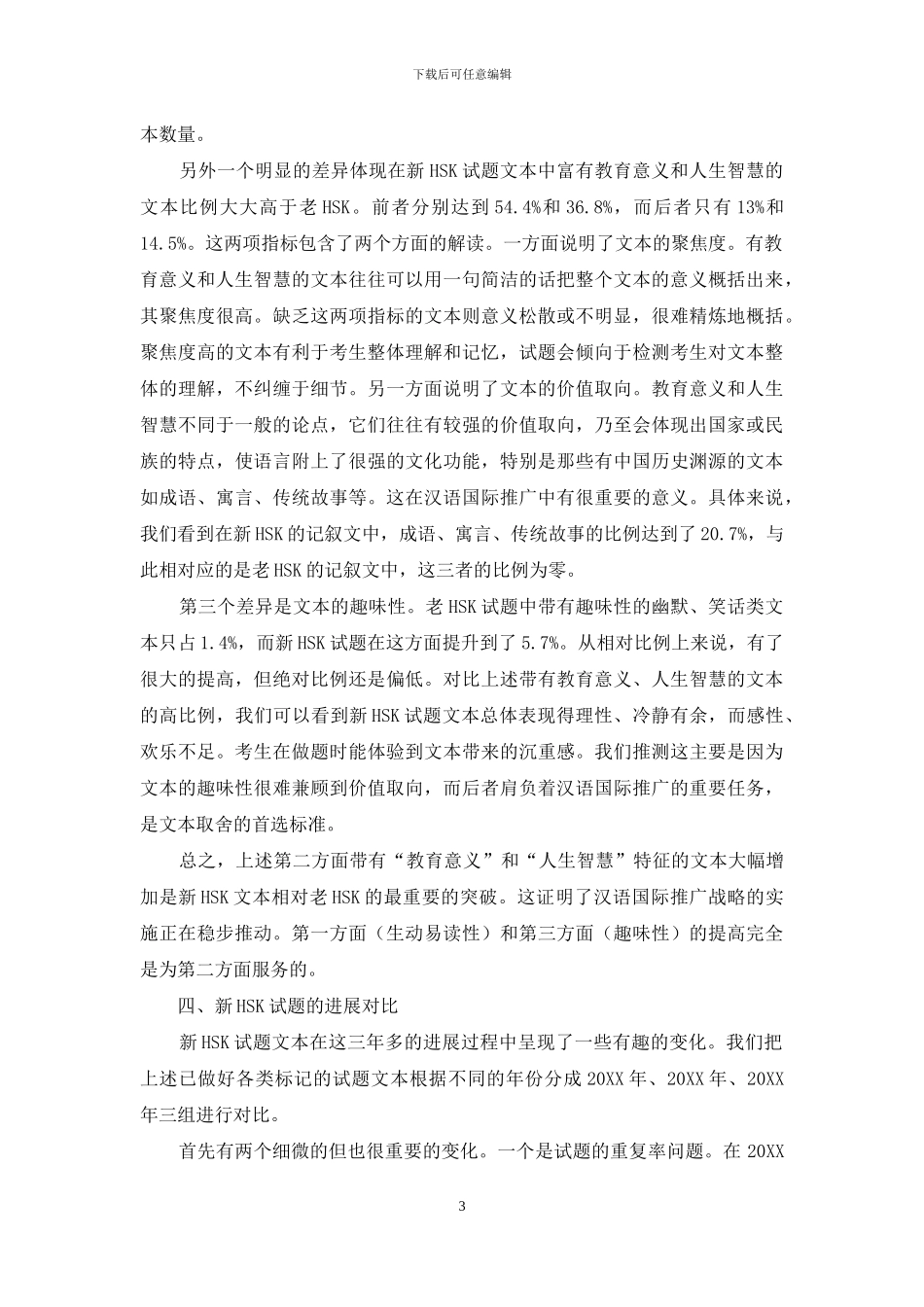 新汉语水平考试真题文本的对比研究_第3页
