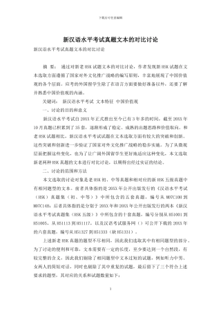 新汉语水平考试真题文本的对比研究