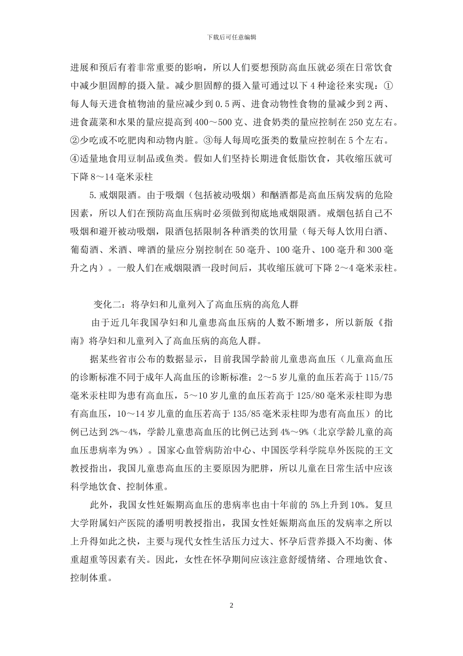 新版《中国高血压预防指南》的3个新变化-高血压预防降压指南_第2页