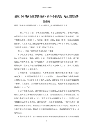 新版《中国高血压预防指南》的3个新变化-高血压预防降压指南