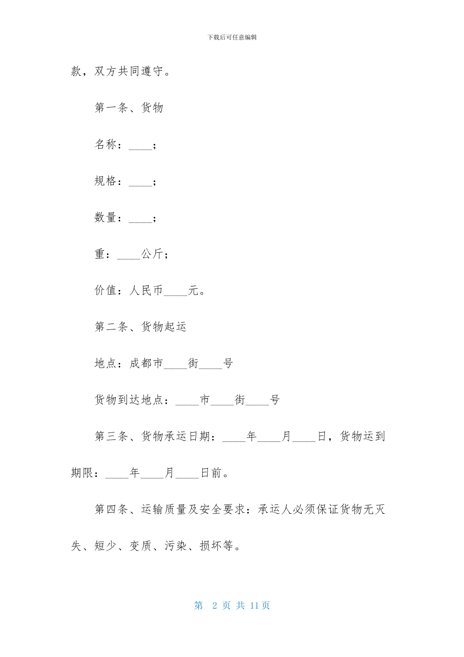 新版个人货物运输合同_第2页