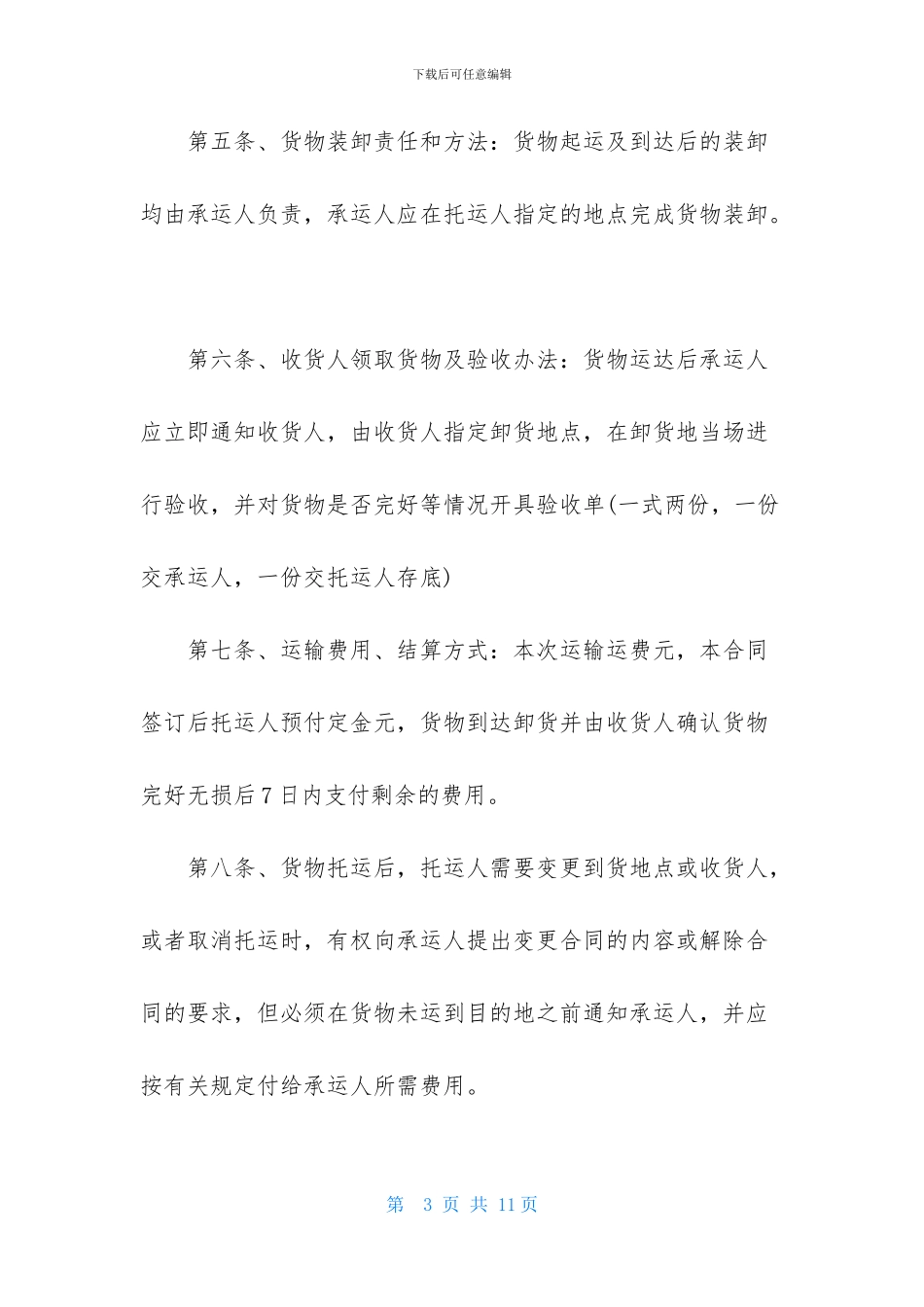 新版个人货物运输合同_第3页