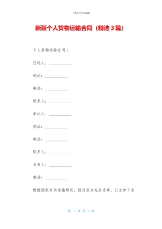 新版个人货物运输合同