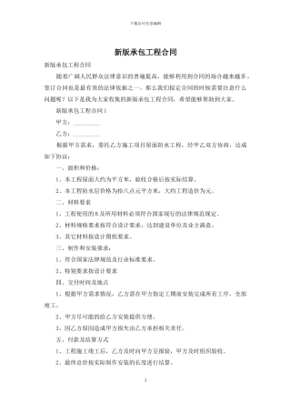 新版承包工程合同