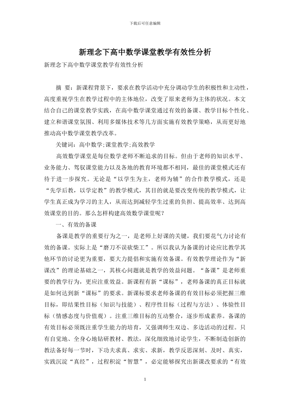 新理念下高中数学课堂教学有效性分析_第1页