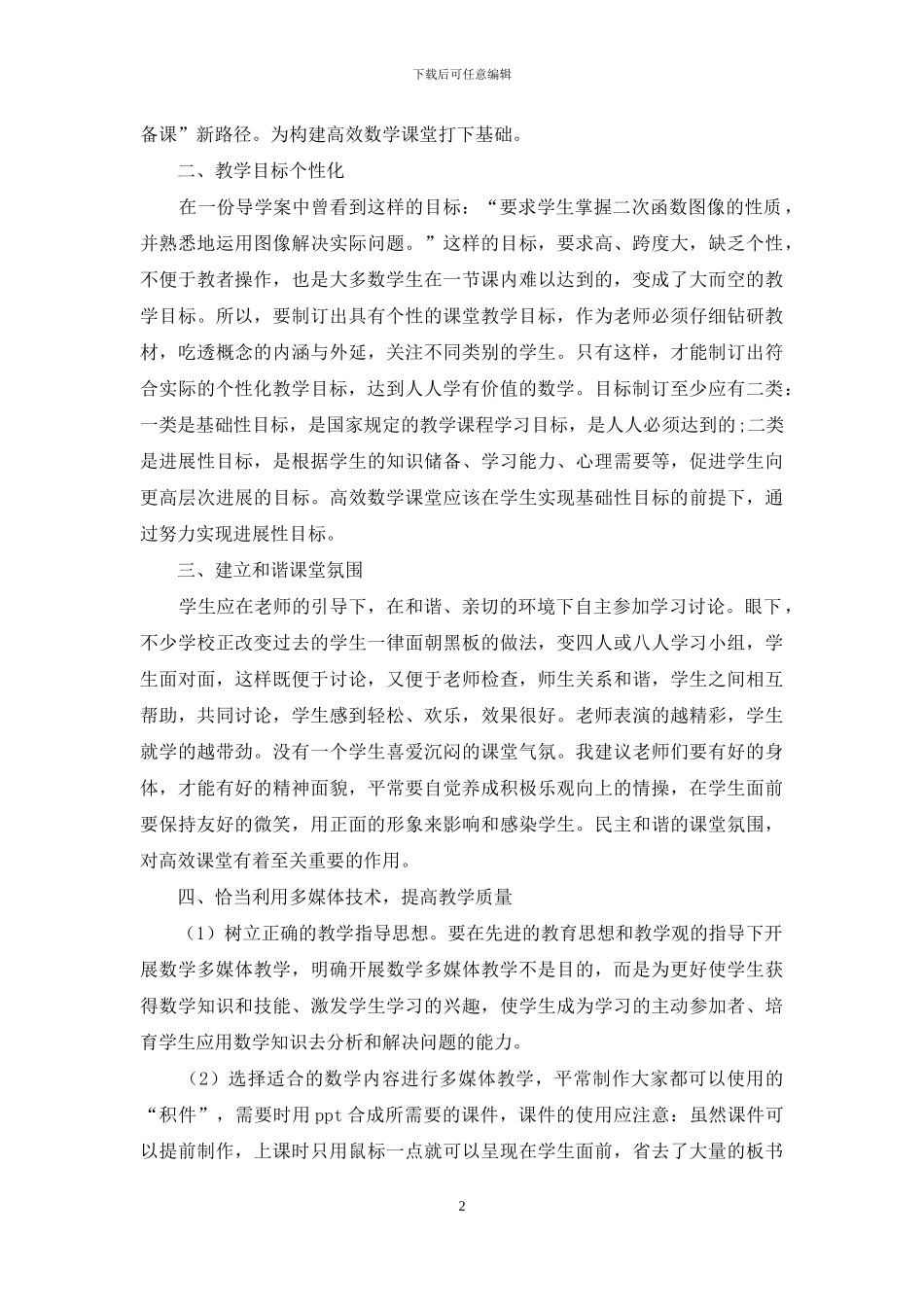 新理念下高中数学课堂教学有效性分析_第2页