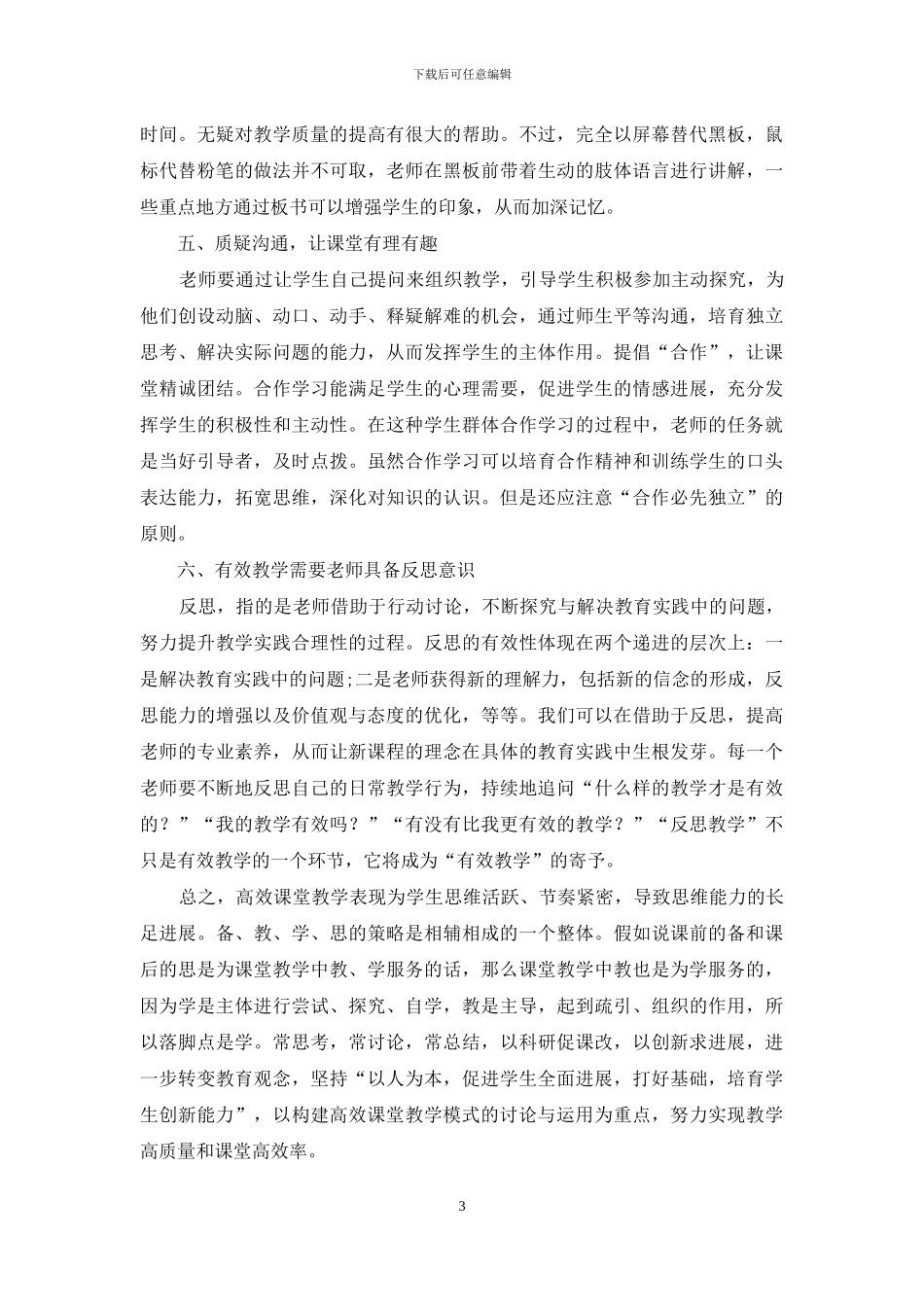新理念下高中数学课堂教学有效性分析_第3页