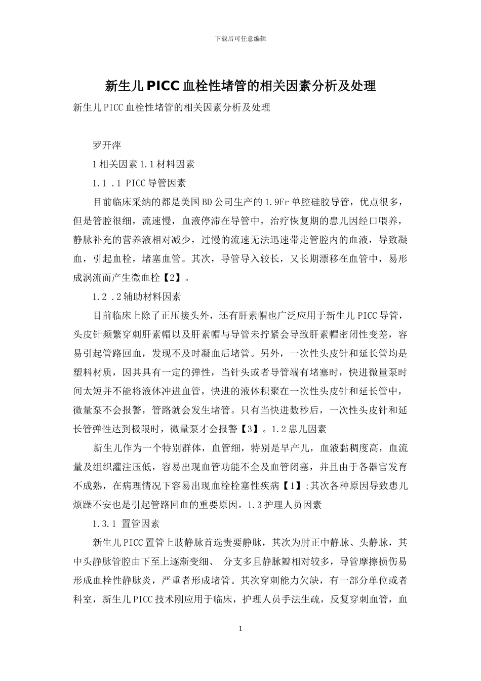 新生儿PICC血栓性堵管的相关因素分析及处理_第1页