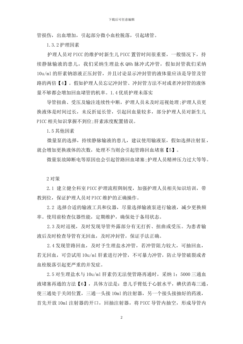 新生儿PICC血栓性堵管的相关因素分析及处理_第2页