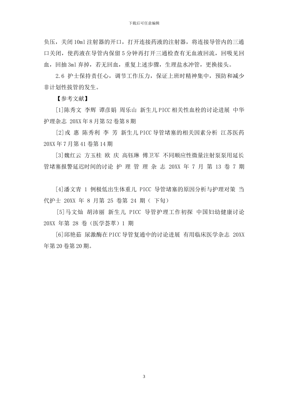 新生儿PICC血栓性堵管的相关因素分析及处理_第3页