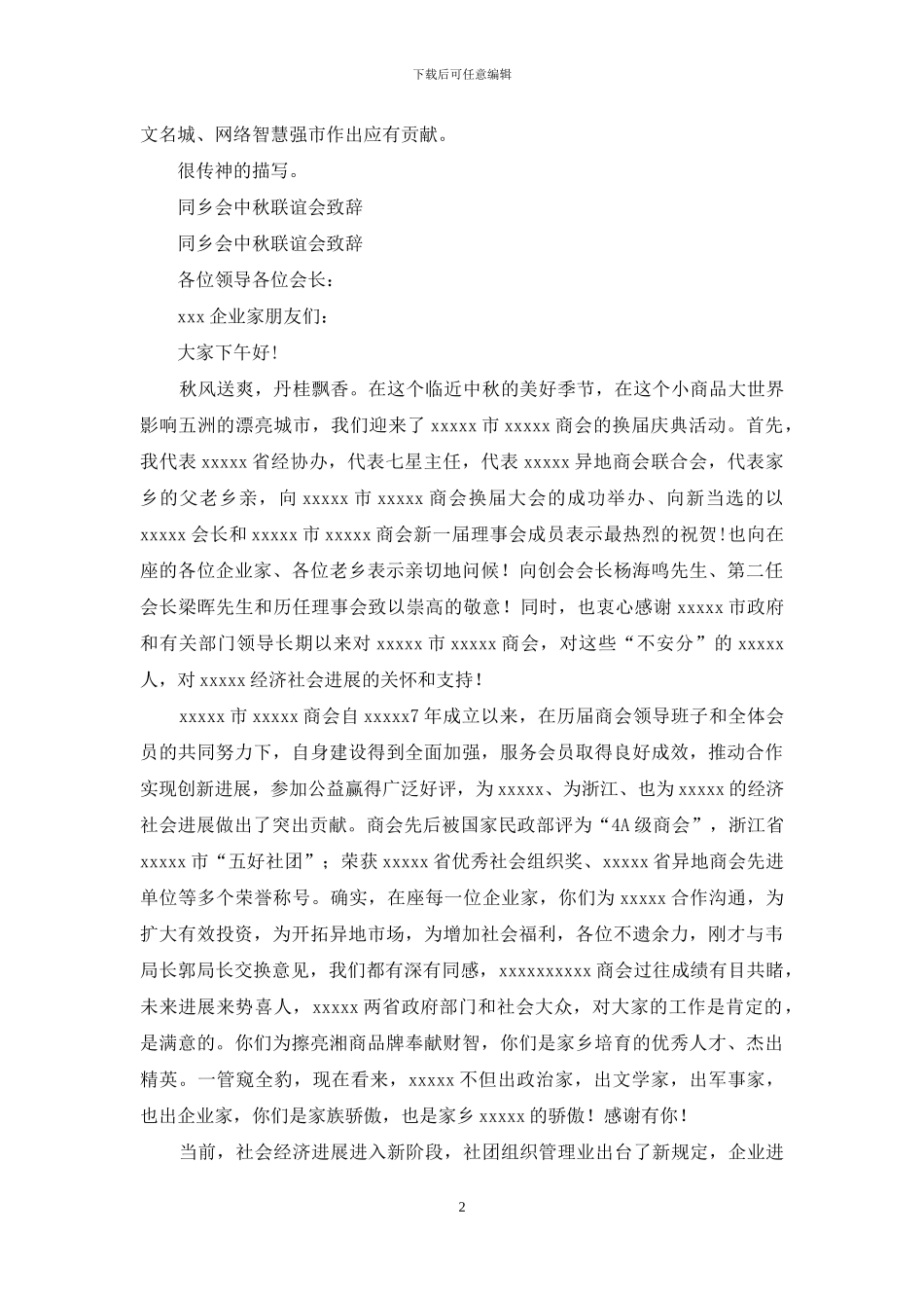 新生代企业家创业联谊会年会致辞_第2页