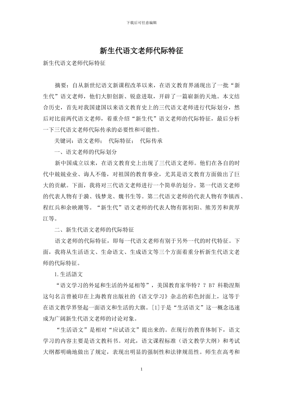 新生代语文教师代际特征_第1页