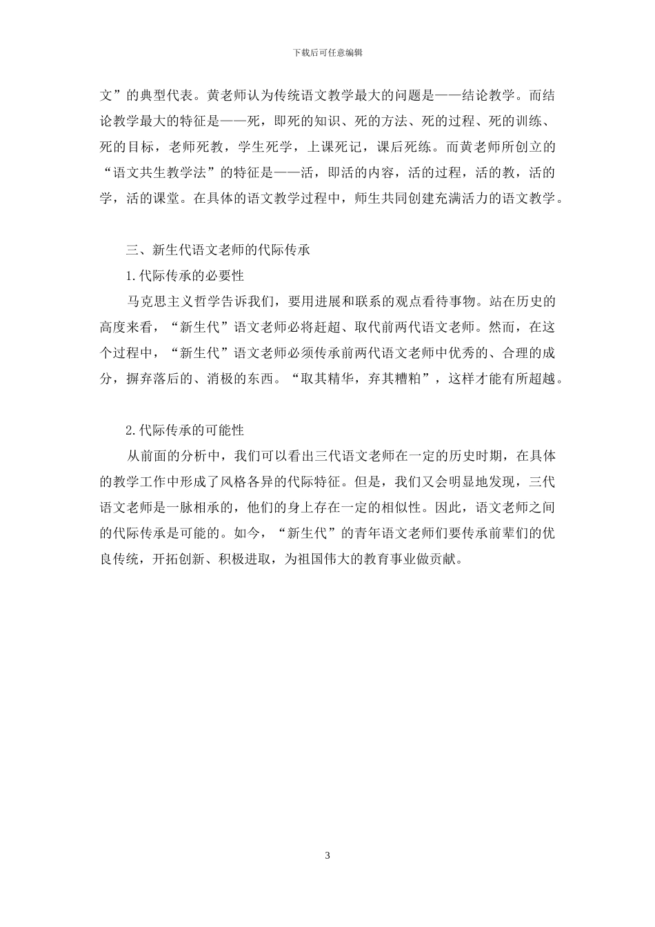 新生代语文教师代际特征_第3页