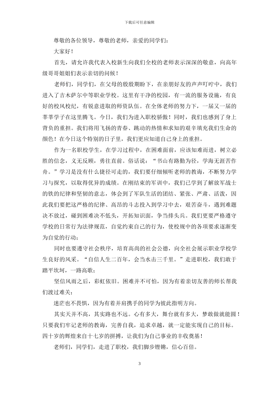 新生代表发言稿_第3页