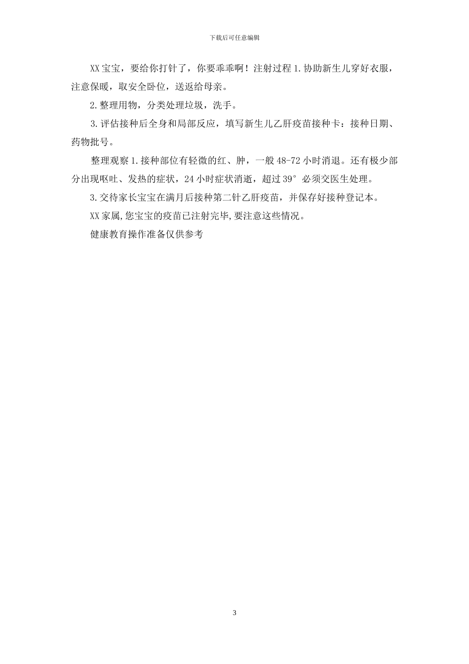 新生儿乙肝疫苗接种操作评分标准_第3页