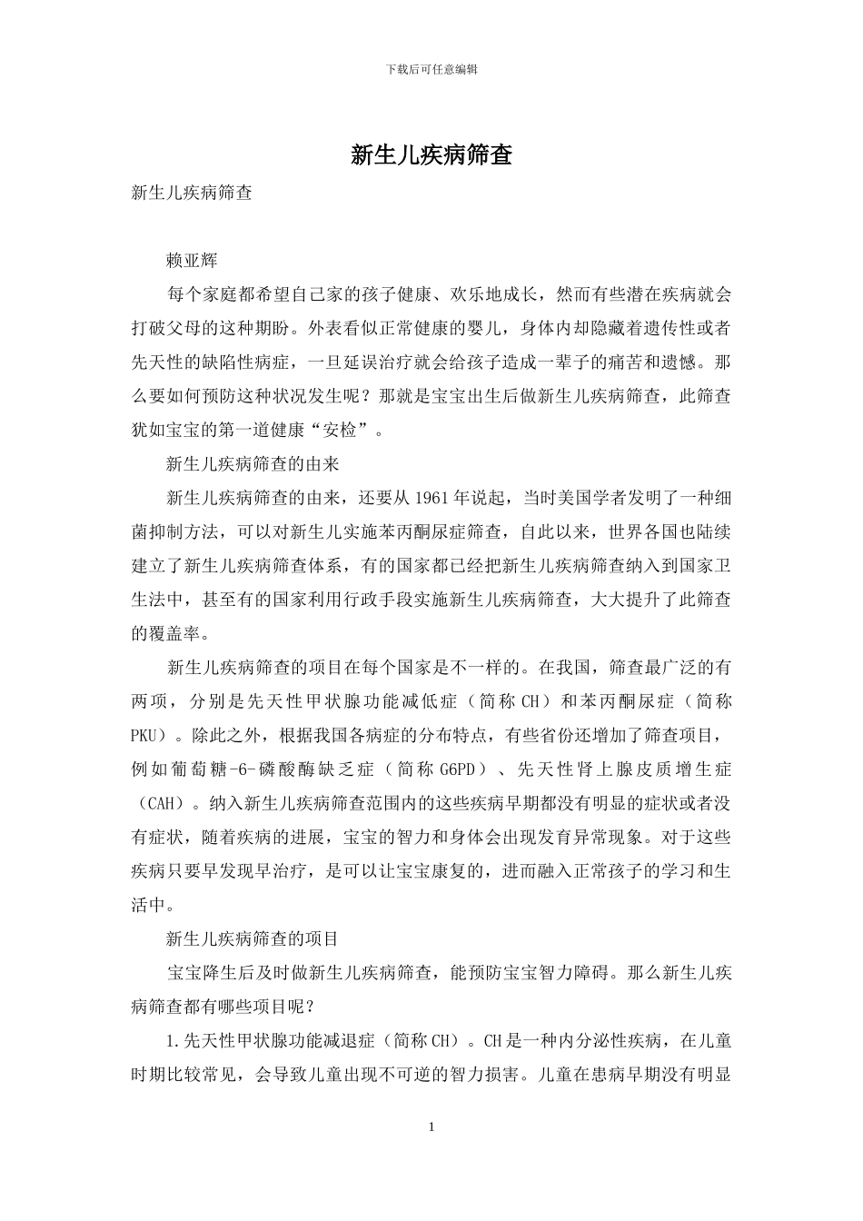 新生儿疾病筛查_第1页