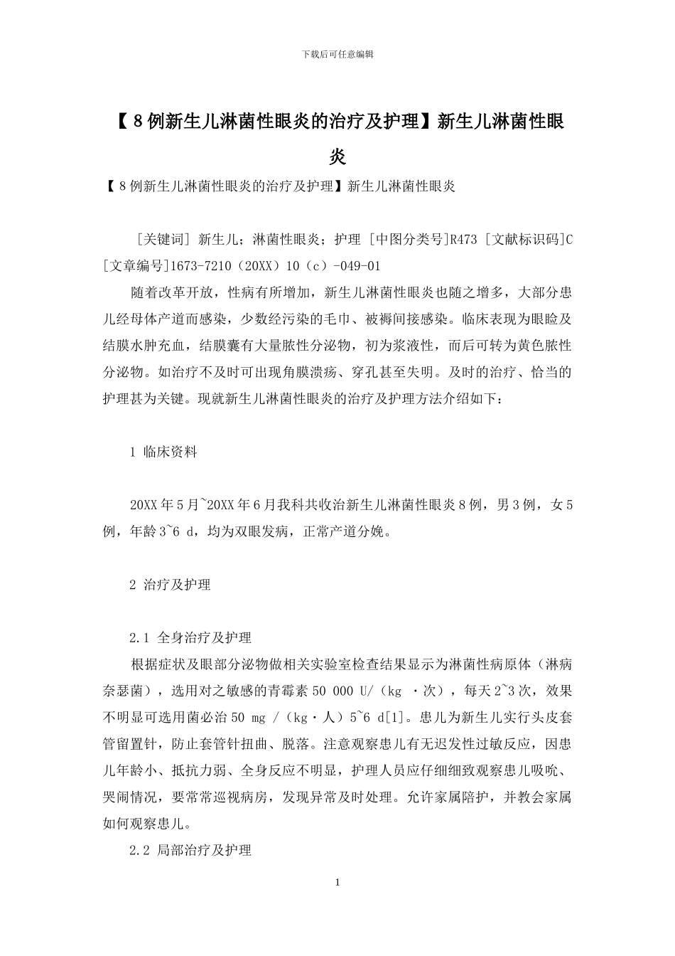 新生儿淋菌性眼炎_第1页