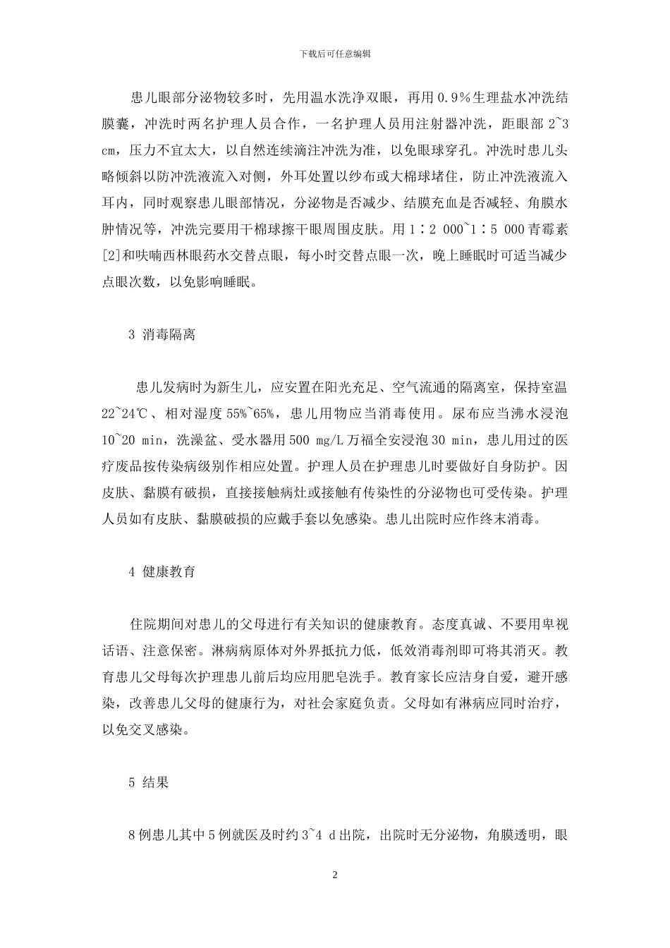 新生儿淋菌性眼炎_第2页