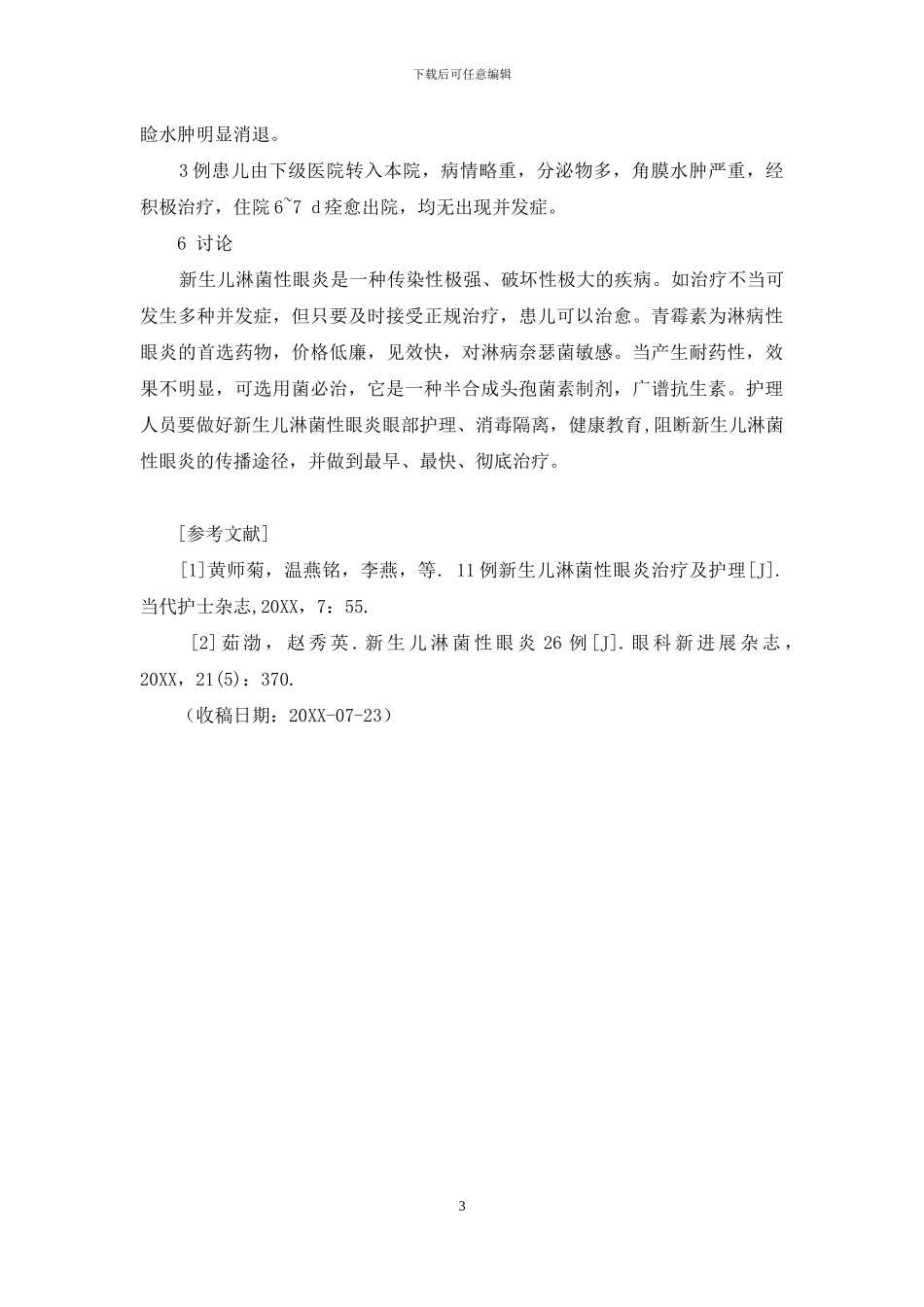 新生儿淋菌性眼炎_第3页