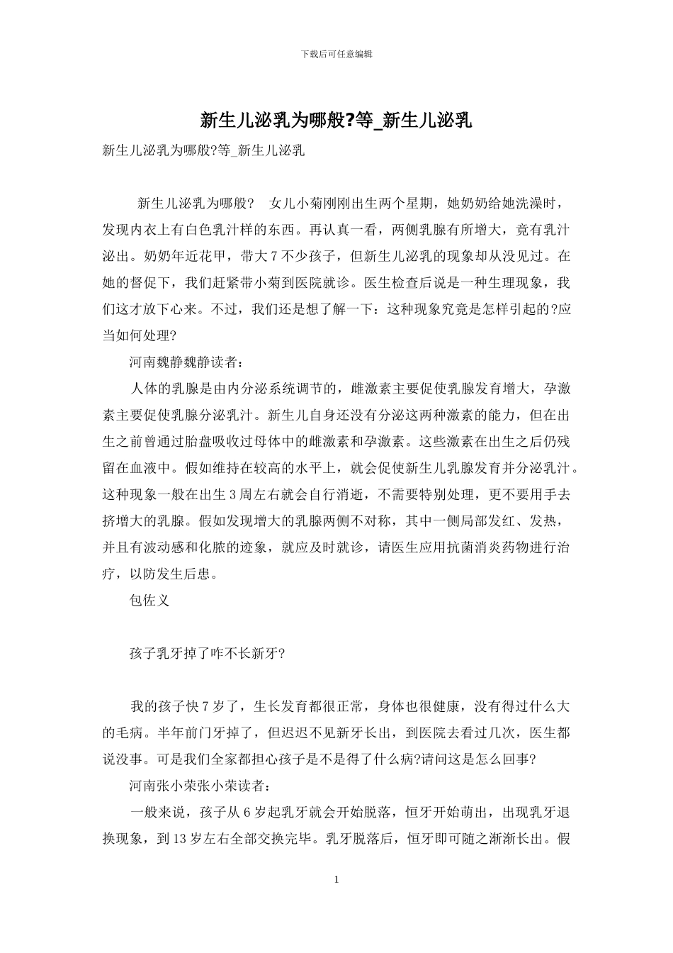 新生儿泌乳为哪般-等-新生儿泌乳_第1页