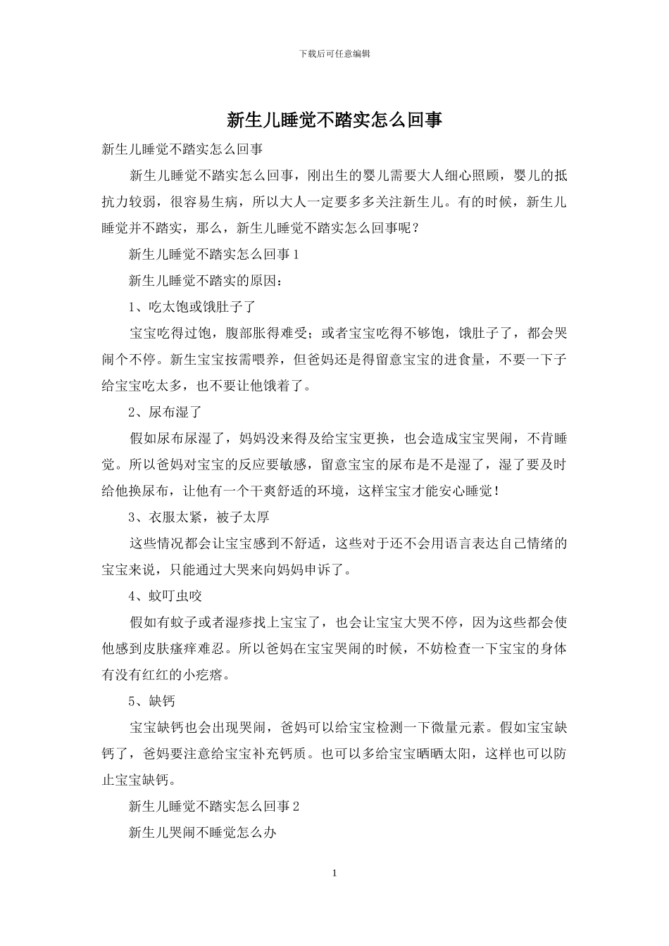 新生儿睡觉不踏实怎么回事_第1页