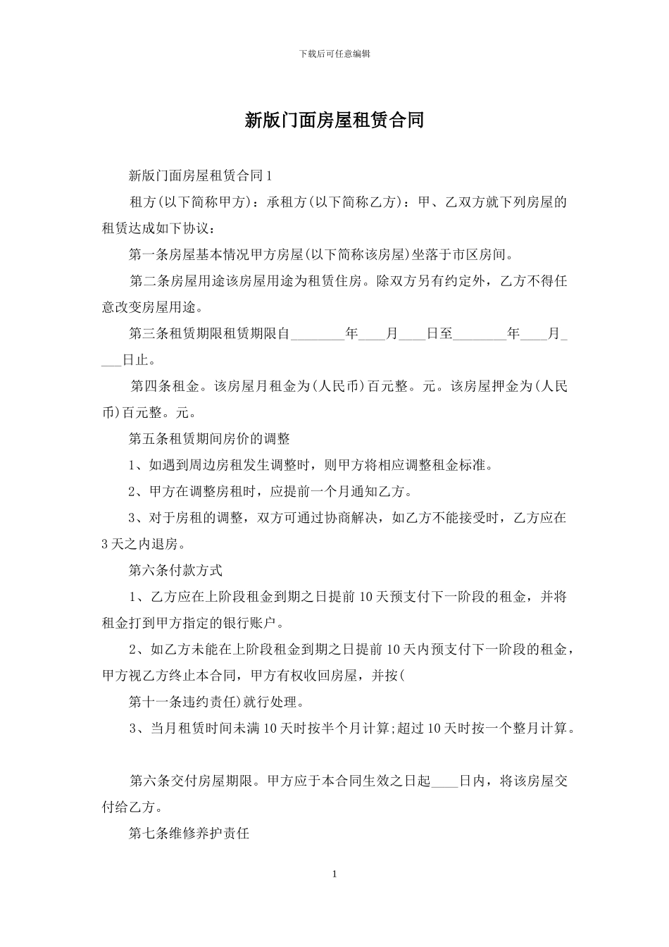 新版门面房屋租赁合同_第1页