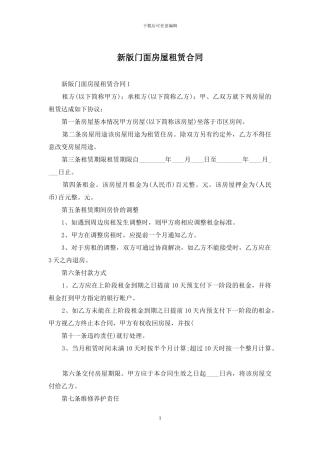 新版门面房屋租赁合同