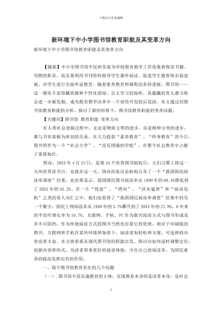 新环境下中小学图书馆教育职能及其变革方向