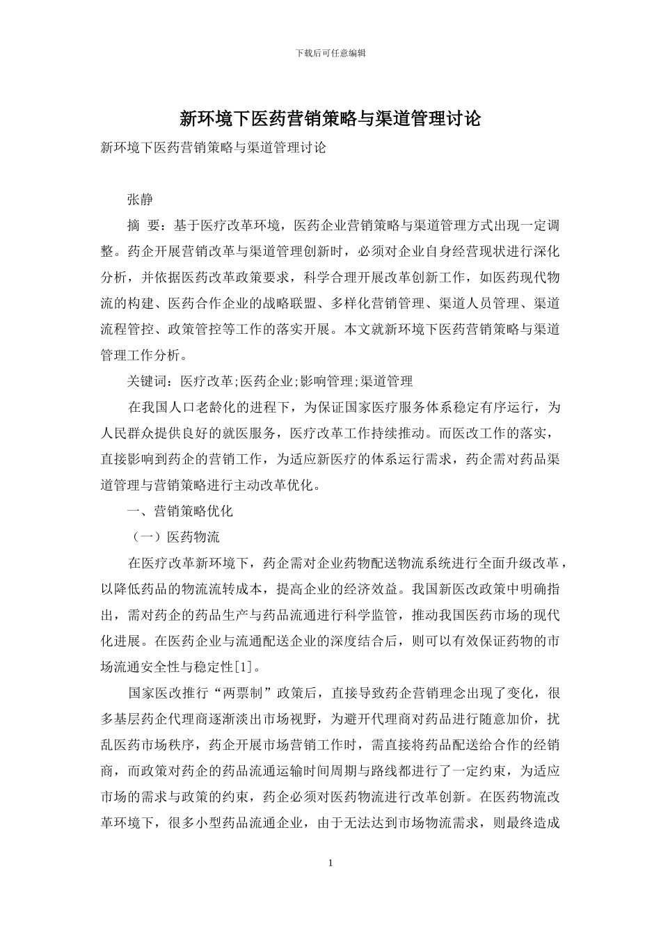 新环境下医药营销策略与渠道管理研究_第1页