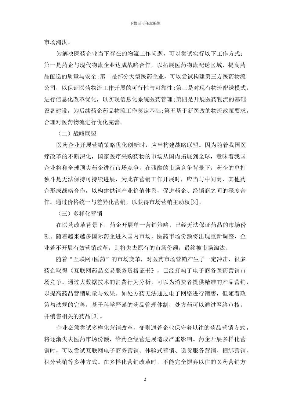 新环境下医药营销策略与渠道管理研究_第2页