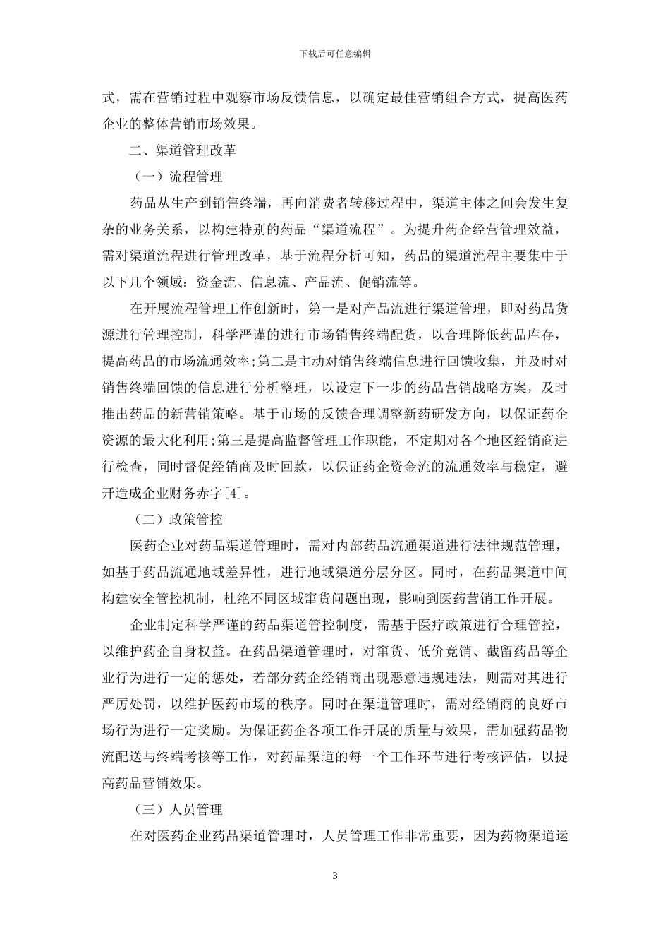 新环境下医药营销策略与渠道管理研究_第3页