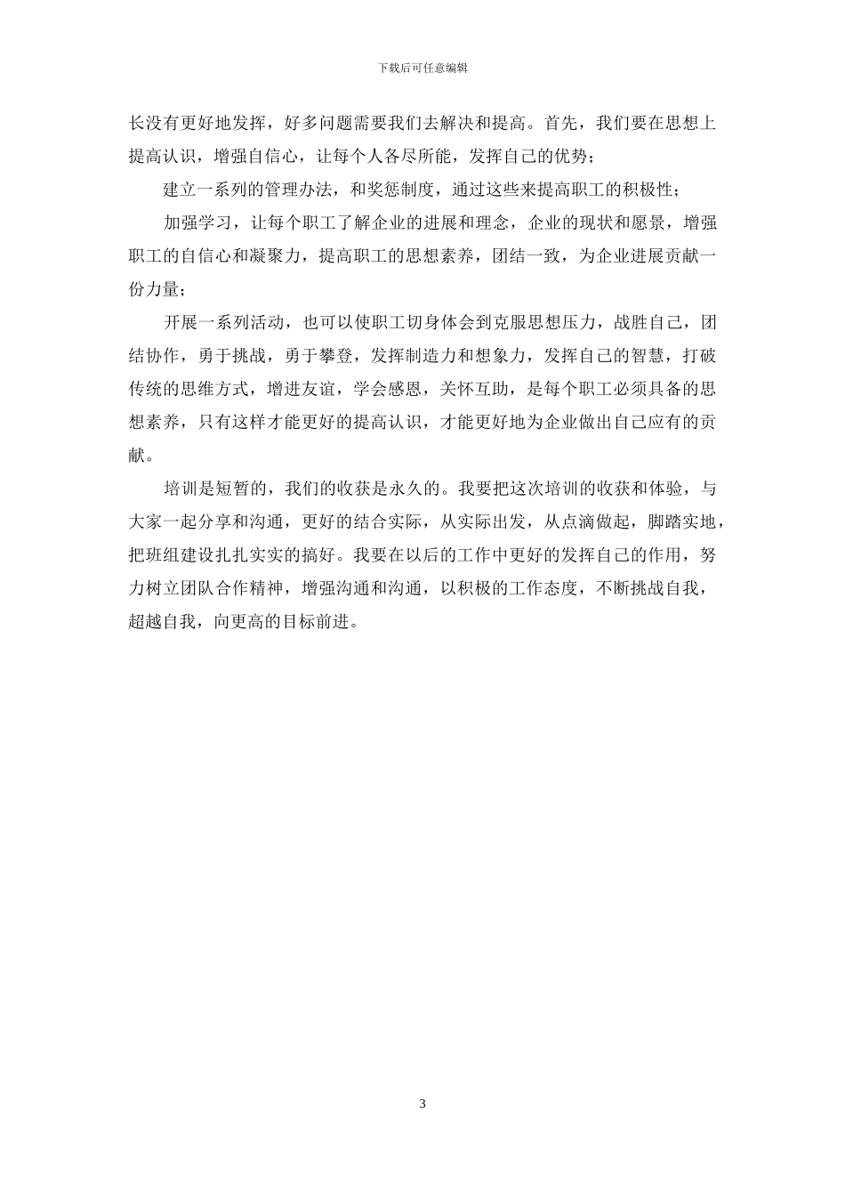 新班组建设推进培训心得体会两篇_第3页