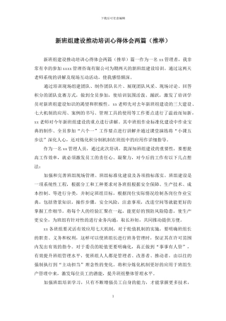 新班组建设推进培训心得体会两篇
