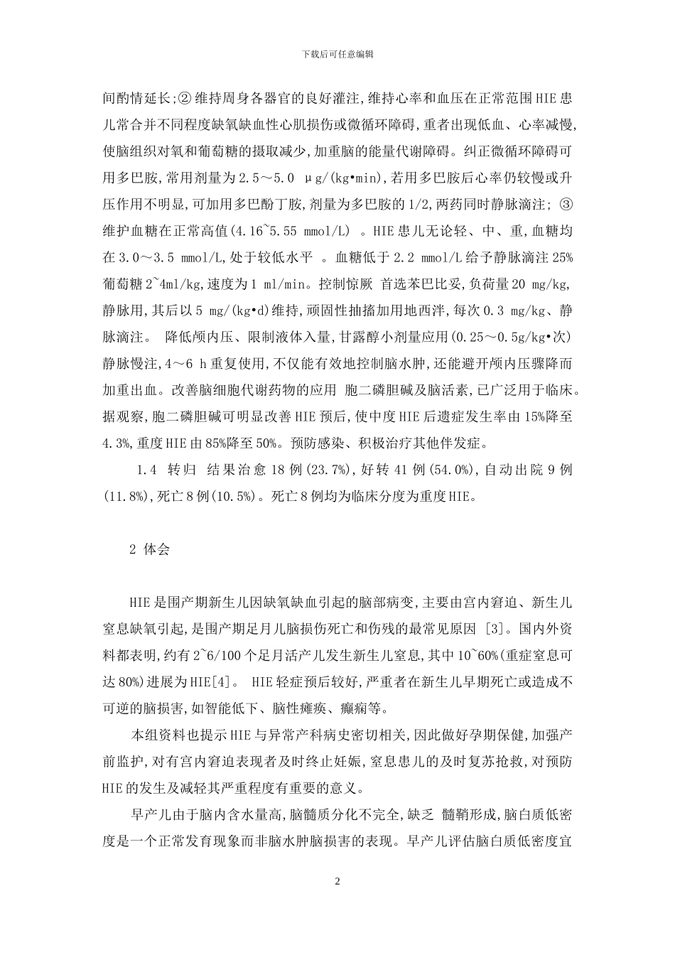 新生儿缺血缺氧性脑病能治好吗_第2页