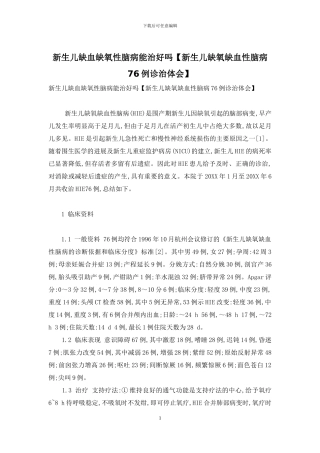 新生儿缺血缺氧性脑病能治好吗