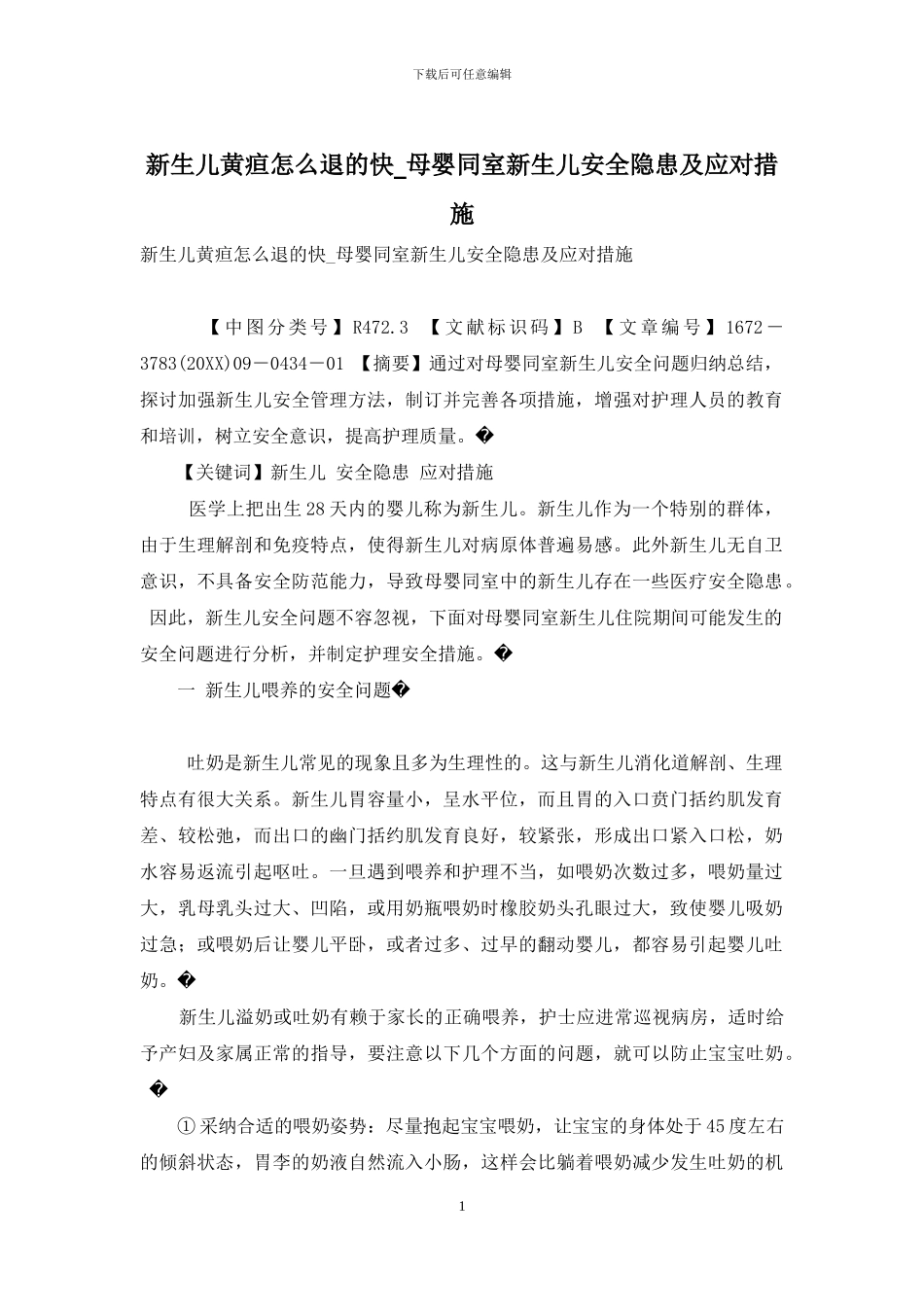 新生儿黄疸怎么退的快-母婴同室新生儿安全隐患及应对措施_第1页