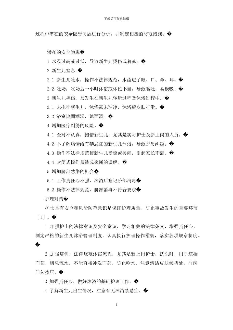 新生儿黄疸怎么退的快-母婴同室新生儿安全隐患及应对措施_第3页