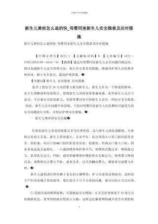 新生儿黄疸怎么退的快-母婴同室新生儿安全隐患及应对措施