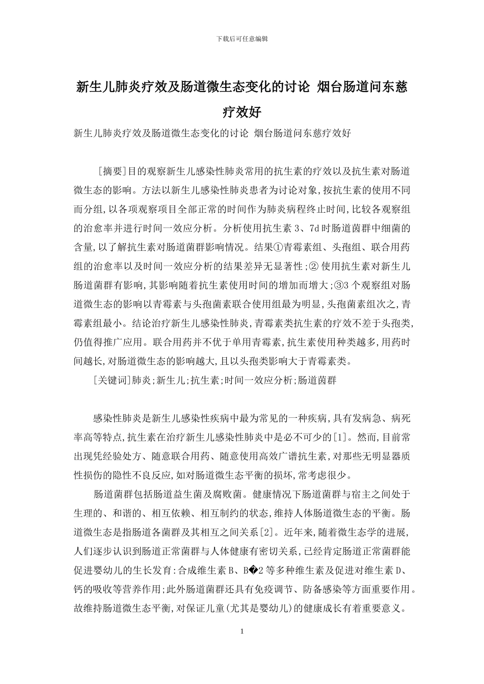 新生儿肺炎疗效及肠道微生态变化的研究-烟台肠道问东慈疗效好_第1页