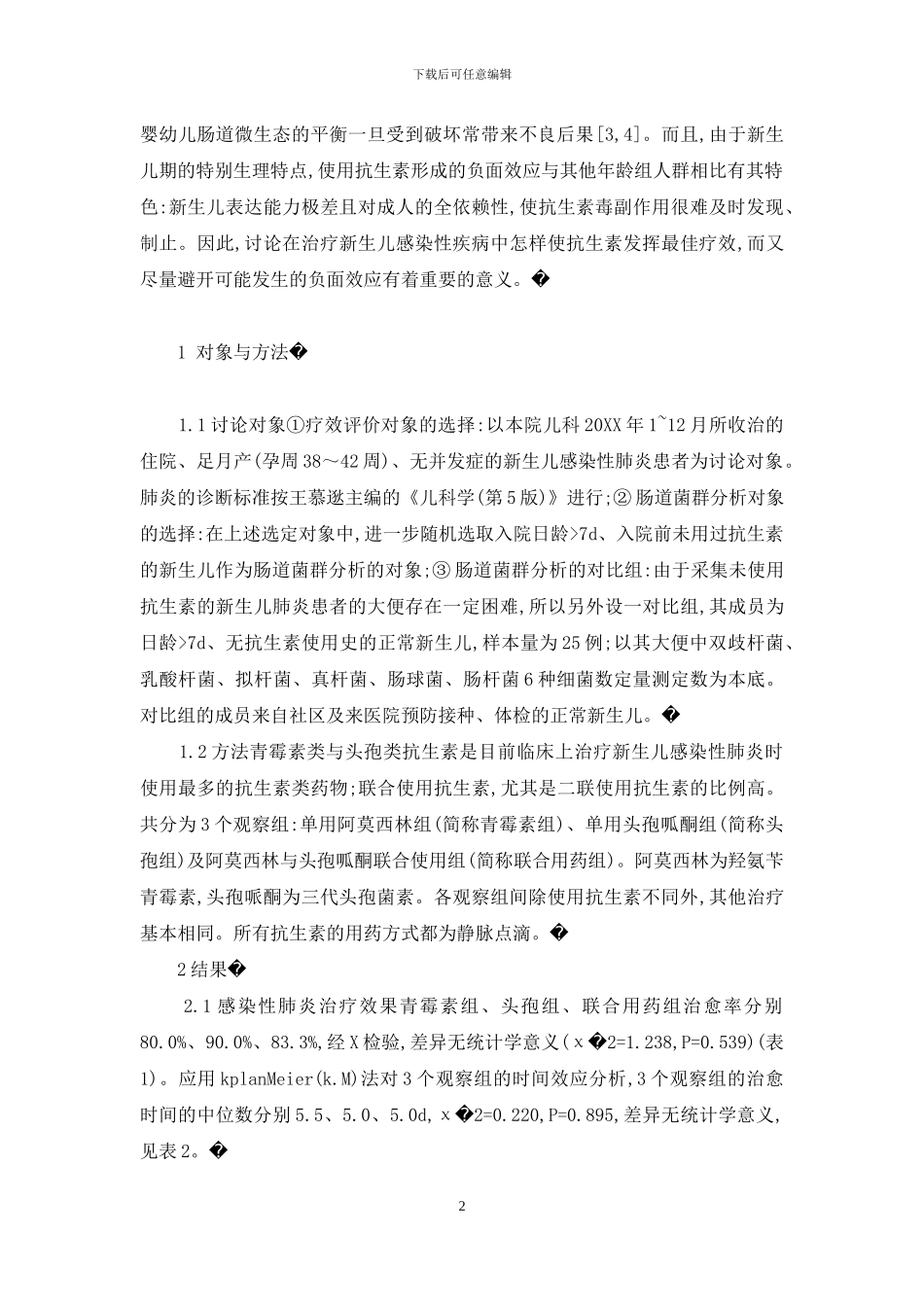 新生儿肺炎疗效及肠道微生态变化的研究-烟台肠道问东慈疗效好_第2页