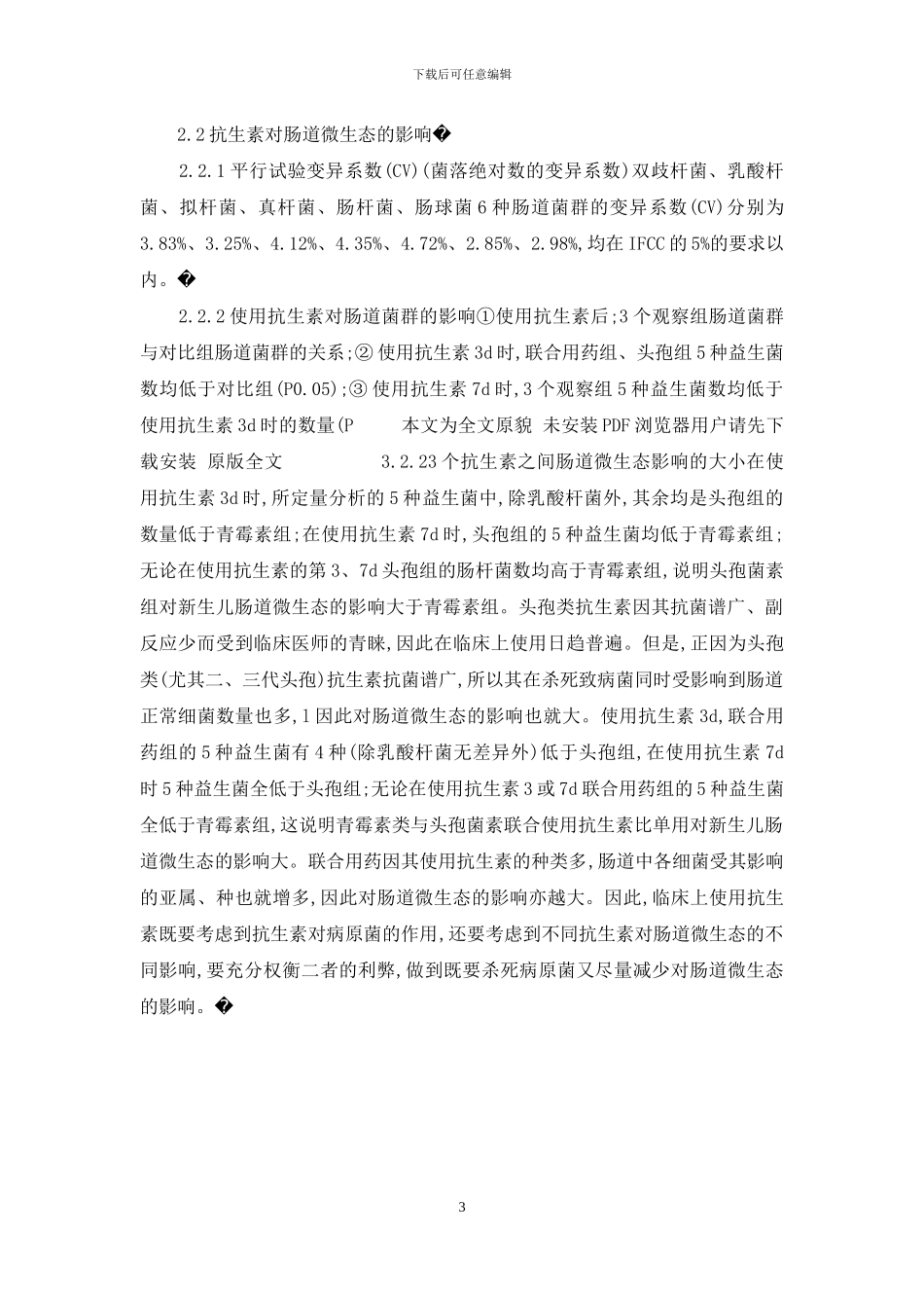 新生儿肺炎疗效及肠道微生态变化的研究-烟台肠道问东慈疗效好_第3页