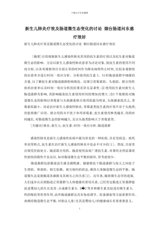 新生儿肺炎疗效及肠道微生态变化的研究-烟台肠道问东慈疗效好